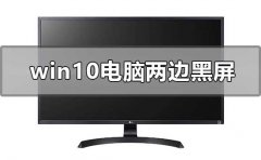 windows10系統(tǒng)電腦兩邊黑屏怎么辦