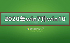 2020年win7怎么升級到win10系統(tǒng)