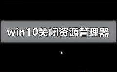 windows10關(guān)閉資源管理器后黑屏怎么辦