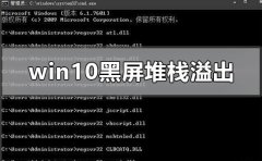 win10系統(tǒng)黑屏了堆棧溢出怎么解決