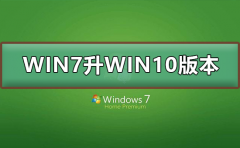 WIN7怎么升級(jí)到WIN10系統(tǒng)版本