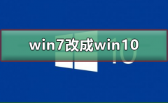 win7系統(tǒng)怎么改成win10系統(tǒng)