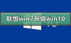 聯(lián)想win7怎么升級(jí)到win10系