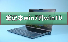 筆記本win7怎么升級到win