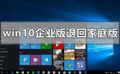 windows10企業(yè)版怎么退回家