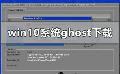 windows10系統(tǒng)ghost在哪下載