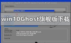 windows10ghost旗艦版在哪下載