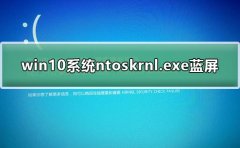 win10系統(tǒng)ntoskrnl.exe藍(lán)屏修復(fù)方法