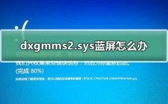 dxgmms2.sys藍屏怎么辦