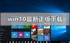 win10最新正版在哪下載