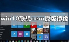 win10聯(lián)想oem原版鏡像在哪下