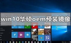 win10華碩oem預(yù)裝鏡像在哪下載