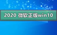 2020 微軟正版win10下載地址