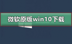 微軟原版win10系統(tǒng)下載