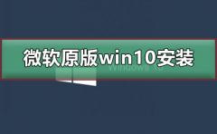 微軟原版win10系統(tǒng)如何安裝