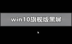 windows10旗艦版黑屏只有鼠標(biāo)怎么辦
