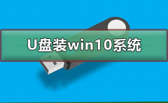 如何用U盤裝win10系統(tǒng)