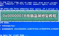 0x0000007B電腦藍(lán)屏修復(fù)教程