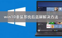 電腦重裝系統(tǒng)后藍(lán)屏怎么