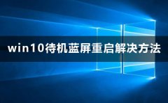 win10待機(jī)藍(lán)屏重啟怎么辦