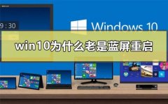 win10為什么老是藍屏重啟