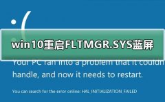 win10重啟FLTMGR.SYS藍(lán)屏修復(fù)教程