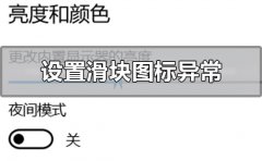 win10設(shè)置界面滑塊圖標(biāo)異常怎么解決