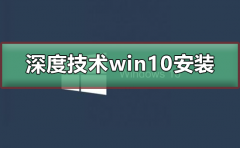 深度技術(shù)win10安裝詳細(xì)教程