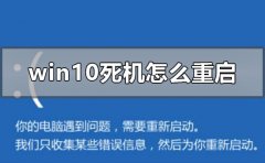 windows10死機(jī)怎么重啟關(guān)機(jī)修復(fù)系統(tǒng)