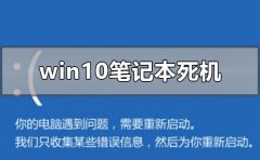 windows10筆記本死機(jī)怎么辦