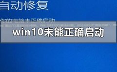 windows10未能正確啟動(dòng)怎么