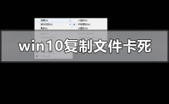 win10復(fù)制文件卡死怎么解決
