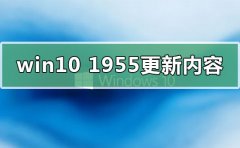 win101955更新了什么內(nèi)容