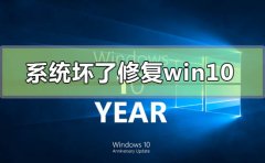 電腦系統(tǒng)壞了怎么修復win10
