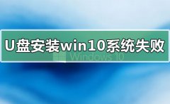 u盤安裝win10系統(tǒng)失敗原因怎么解決