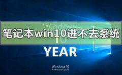 筆記本win10開(kāi)機(jī)進(jìn)不去系統(tǒng)怎么辦