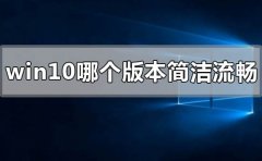 windows10哪個(gè)版本最簡潔流