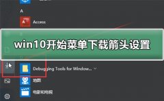 win10開始菜單下載箭頭設(shè)置教程