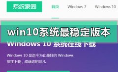 w10哪個版本的系統(tǒng)最穩(wěn)定