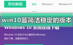 win10最簡潔穩(wěn)定流暢的版本是哪個