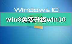 win8錯過免費升級win10怎么辦