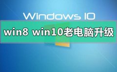 win8和win10哪個(gè)更適合老電腦