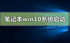 筆記本win10系統(tǒng)啟動(dòng)不了怎么修復(fù)