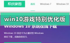 windows10游戲特別優(yōu)化版在