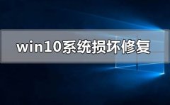 window10系統(tǒng)損壞了如何修復