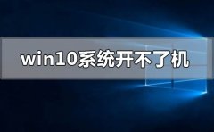 window10系統(tǒng)開(kāi)不了機(jī)怎么解決