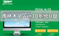 雨林木風(fēng)win10系統(tǒng)U盤怎么安裝