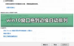 win10電腦窗口拖到邊緣不自動排列