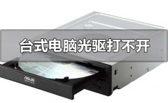臺式電腦光驅(qū)打不開怎么