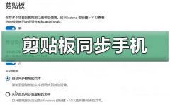 win10云剪貼板同步到手機(jī)教程